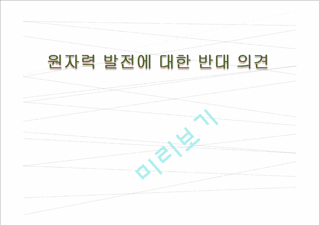 1000원]★추천레포트★[원자력발전] 원자력발전의 개념, 원자력발전의 위험성, 원자력 발전의 경제성 및 원자력 발전의 전망.ppt